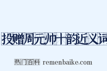 投赠周元帅十韵近义词是什么意思的图片